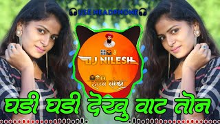 घडी  घडी देखू वाट तोन /  Ghadi Ghadi Dekhu Waat Ton / Dj Nilesh Rathod