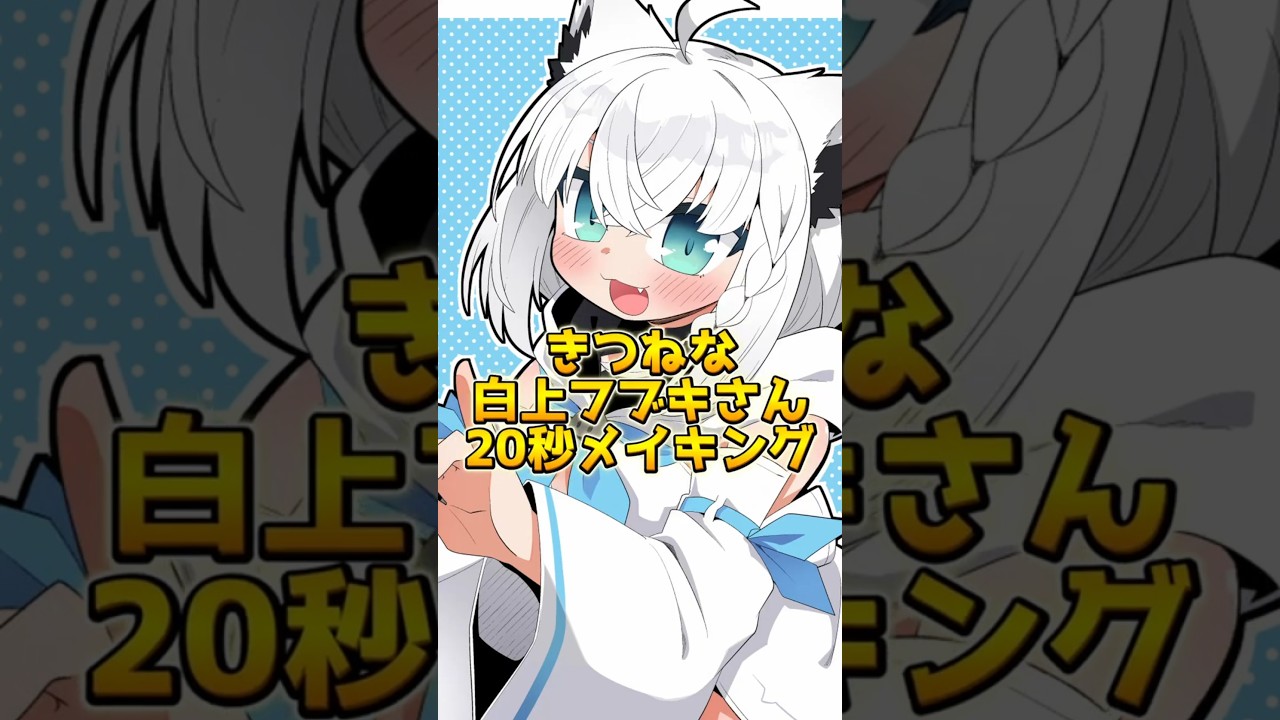 きつねな白上フブキさん20秒メイキング【イラスト】【タイムラプス】 #shorts