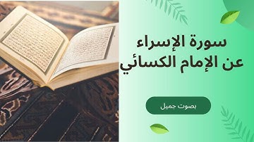 الشيخ عكاشة محسن سورة الإسراء برواية الدوري عن الكسائي