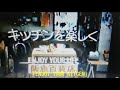 荒木一郎「ENJOY YOUR KITCEN」(1981年4月25日発売・LP「CONCERTRICK」より)