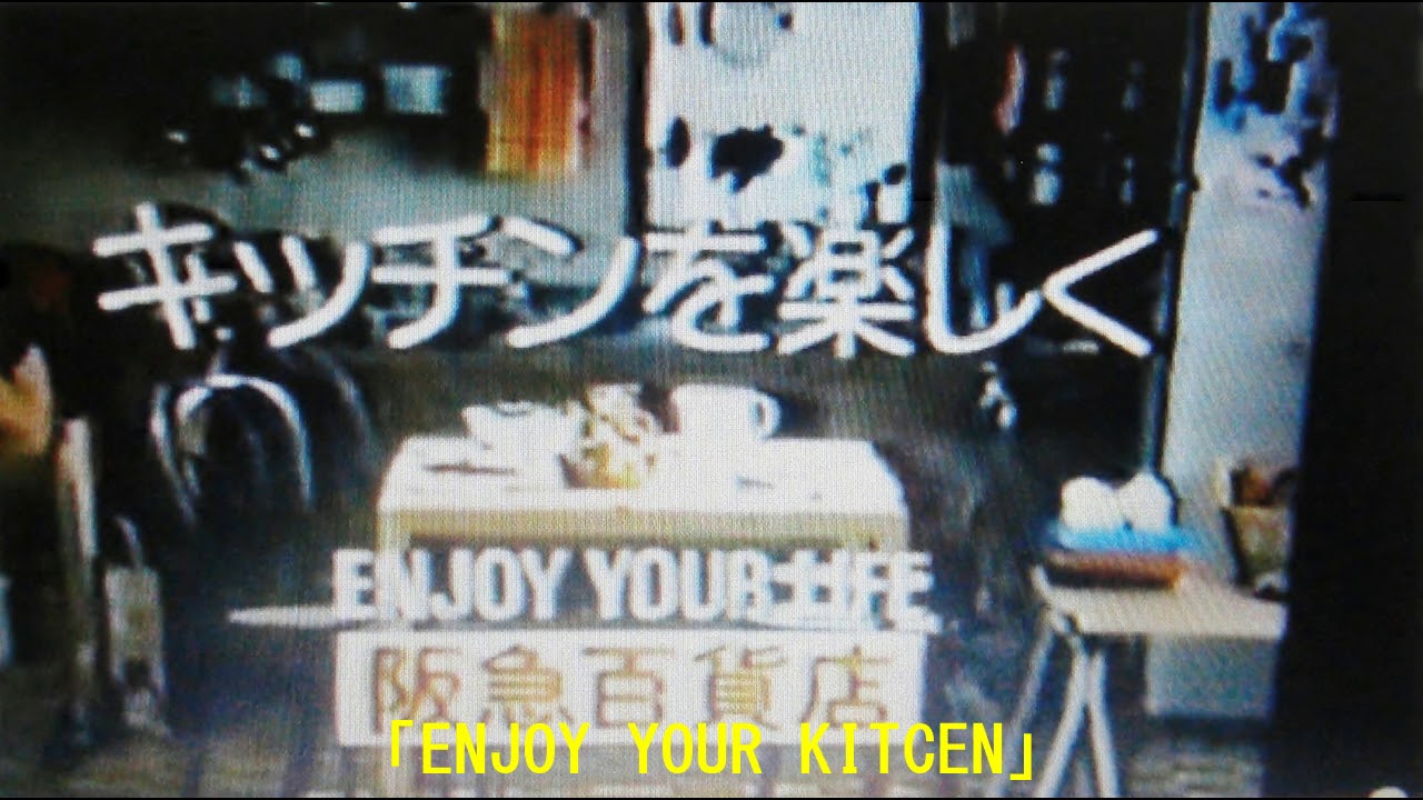 荒木一郎「ENJOY YOUR KITCEN」（1981年4月25日発売・LP「CONCERTRICK」より）