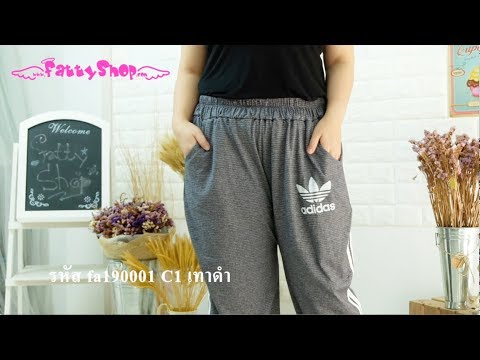 กางเกงวอร์มขายาวเอวยางยืด สำหรับเอว 36-50 นิ้ว | fattyshop.com เสื้อผ้าคนอ้วน เสื้อผ้าไซส์ใหญ่