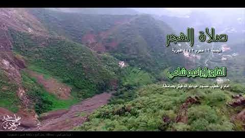 فجرية تغشاها السكينة للقارئ إبراهيم شامي الجمعة 16 محرم 1442 هجرية