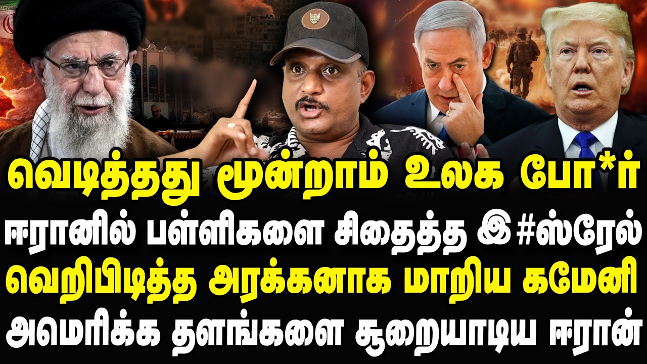 அமெரிக்க தளங்களை சூறையாடிய ஈரான்! மயக்கம் போட்டு விழுந்த Trump Umapathy Interview #trump #iran