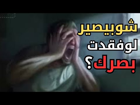 مشهد لن تراه مرتين ماذا لوفقدت بصرك ماذا يحصل لك عندما تفقد بصرك