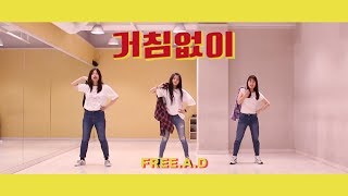 부석순(SEVENTEEN) - 거침없이(just do it) Dance Cover by.FREE A.D (3명)