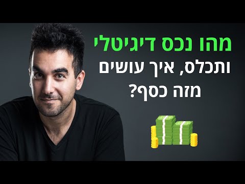 מהו נכס דיגיטלי (או נדל"ן דיגיטלי) - ותכלס, איך עושים מזה כסף? 💰 דניאל זריהן מסביר