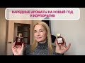 НАРЯДНЫЕ АРОМАТЫ НА НОВЫЙ ГОД И ВСЕ ПРЕДСТОЯЩИЕ ПРАЗДНИКИ ❤️#parfum #ароматы #нишеваяпарфюмерия