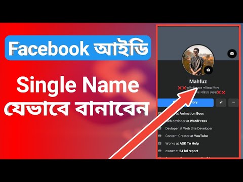 how to create single name on facebook or how to remove last name on facebook bangla tutorial