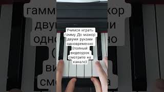 Гамма До мажор на фортепиано двумя руками (полное видео смотрите на канале)
