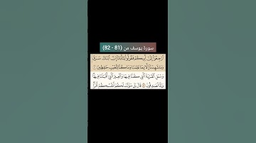 سورة يوسف من (81 - 82) |القارئ الشيخ : سعد الغامدي#سعدالغامدي #القران_نور_حياتي #القرآن_حياة #القرآن