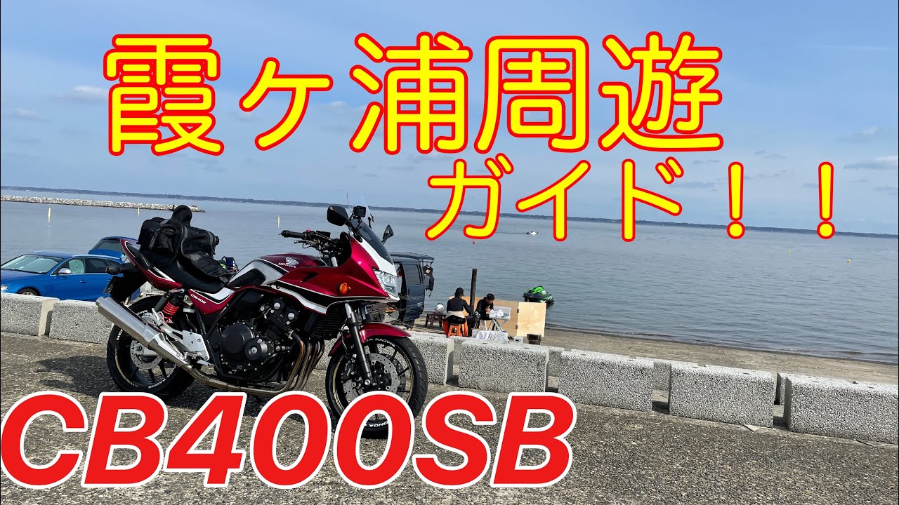 CB400SB【霞ヶ浦周遊ツーリング】信号なしのストレスフリー！あらいやオートコーナ！
