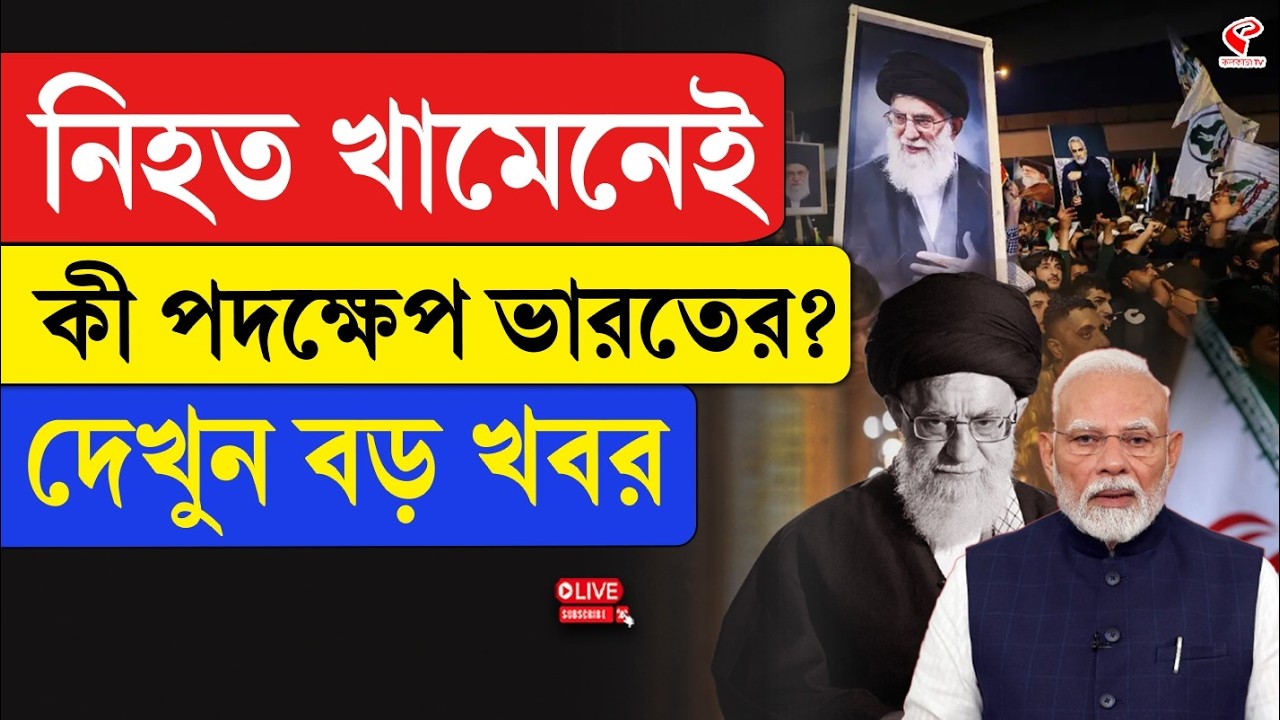 Iran-India | Ayatollah Khamenei | নি/হ/ত খামেনেই, কী পদক্ষেপ ভারতের? দেখুন বড় খবর