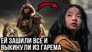 "ЕЙ ЗАШИЛИ ВСЕ": что вытворяли в гареме Чингисхана?