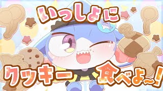 【 #雑談 】いっしょにクッキー食べよ～！💖🍪もぐもぐ雑談～！✨【サメ怪獣Vtuber★スゥ】