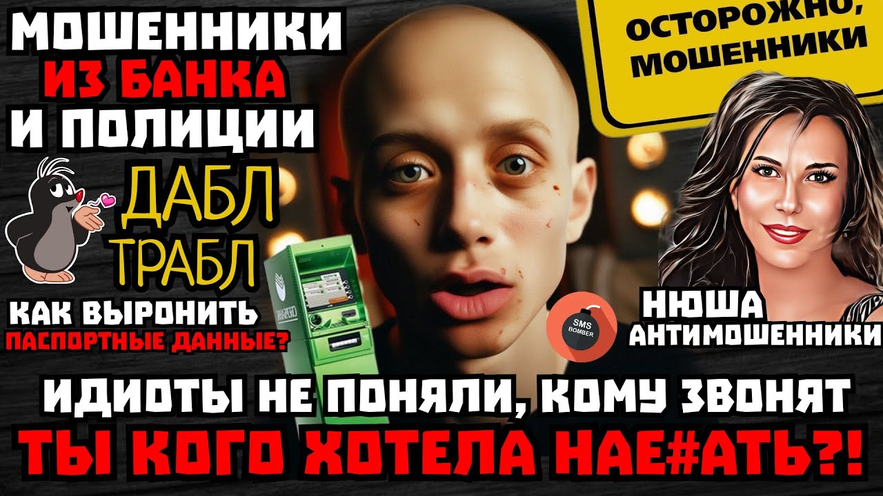 Сами облажались, сами обиделись. Мошенники из банка и полиции  /Нюша /Антимошенники