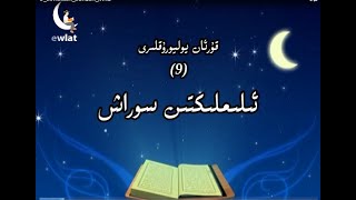9 Ilimliktin Sorash ئىلىملىكتىن سوراش 9 Ilimliktin Sorash ئىلىملىكتىن سوراش