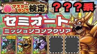 【ドラクエタクト】春のマスターランク検定　？？？系　セミオート　ミッションコンプクリア