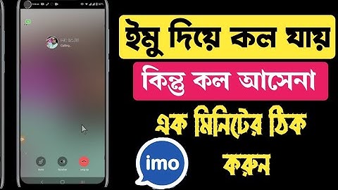 আপনার ইমু দিয়ে কল যায় কিন্তু ইমুতে কল আসে না কিভাবে ঠিক করবেন | IMO incoming call not working |