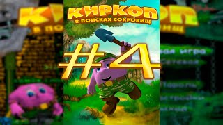 прохождение игры киркоп в поисках сокровищ часть 4 прохождение игры киркоп в поисках сокровищ часть 4