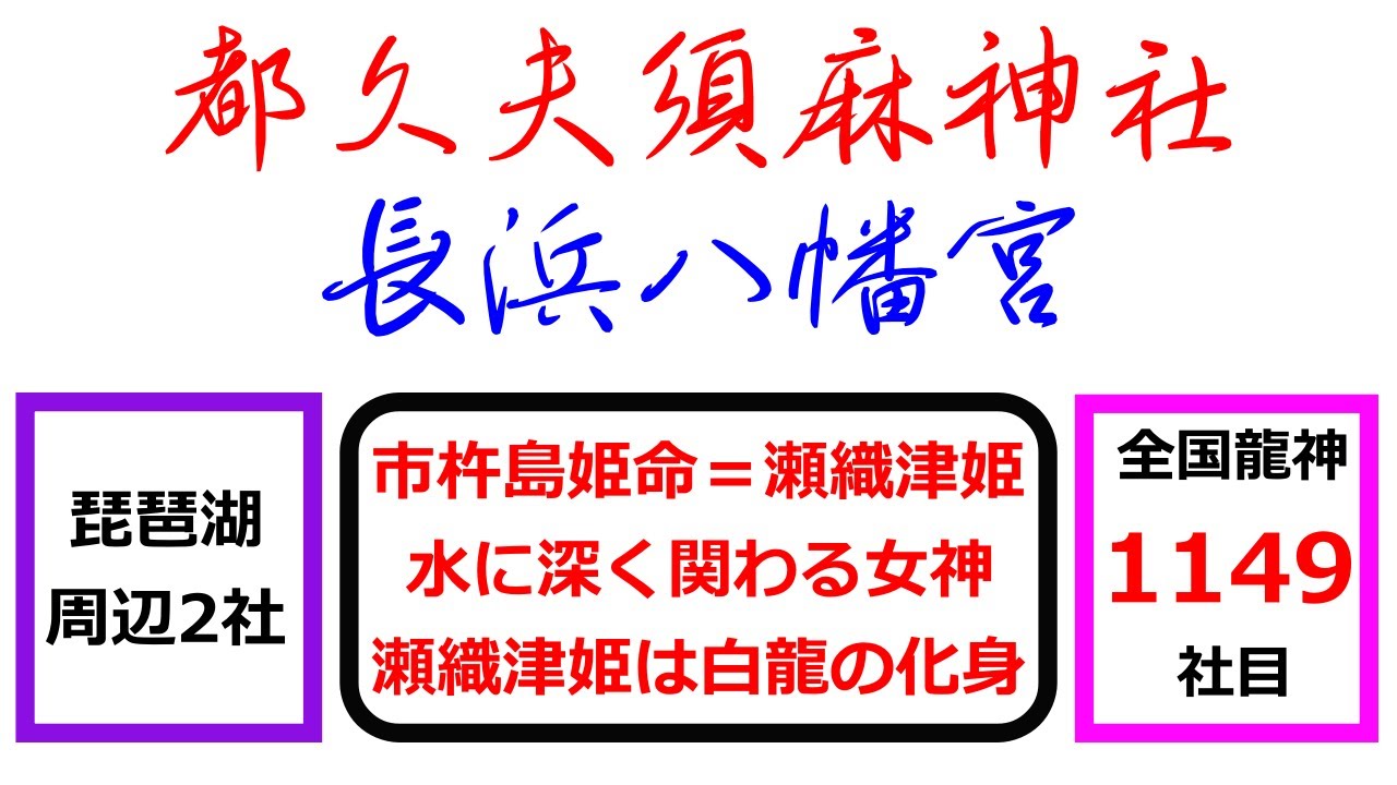 【滋賀県龍神巡礼#13】⇒都久夫須麻神社・長浜八幡宮、都久夫須麻神社＊Shiga Japan ＃13＊Pilgrimage to the Dragon Gods＊