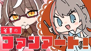 著書のファンアートを描く新人作家　そのさん！　＃人外教室【 来栖夏芽/にじさんじ】