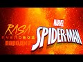 Песня Клип ЧЕЛОВЕК ПАУК RASA - Пчеловод ПАРОДИЯ на спайдер мен, spider man