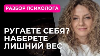 Как Внутренний критик мешает похудению?