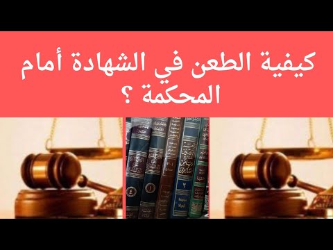 فيديو: كيفية الطعن في الامتحان في المحكمة