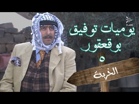 يوميات توفيق بو قعقور الجزء 5 الخربة