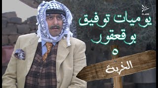 يوميات توفيق بو قعقور الجزء الخربة