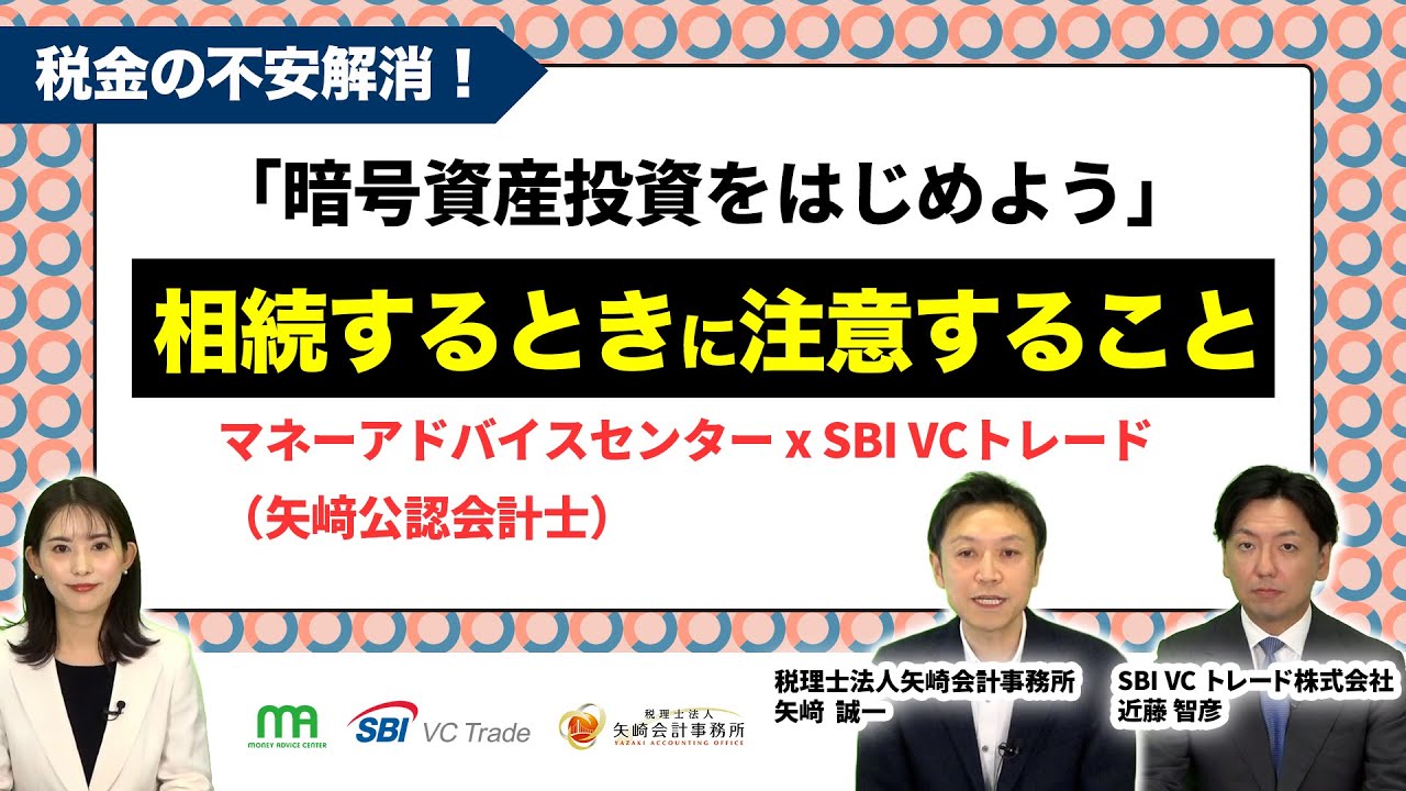 一歩先の実践編】損益通算・法人化・相続対策！暗号資産で賢く税金を抑える戦略｜マネーアドバイスセンター株式会社