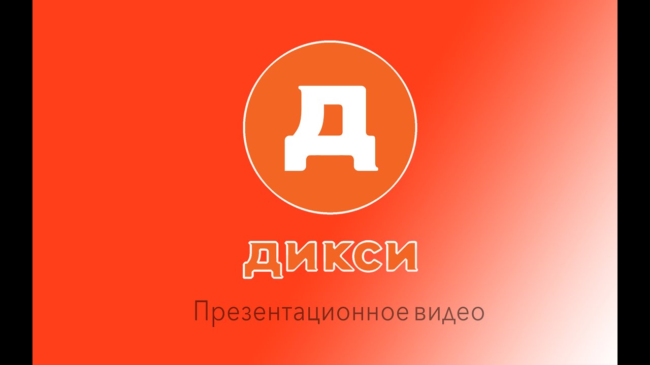 Дикси видео. Satisfactory Корпорация Дикси.