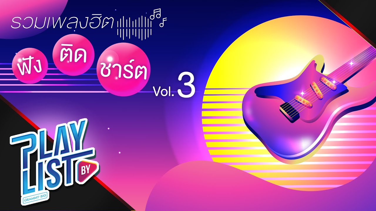 รวมเพลงฮิต ฟังติดชาร์ต Vol3 | ติดตลก โอ๊ต ปราโมทย์, ไม่มีเธอไม่ตาย แก้ม วิชญาณี feat.TWOPEE