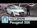 Peugeot 508 - тест-драйв InfoCar.ua (Пежо 508)