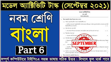 Class 9 Model Activity Task Bengali Part 6 Answer||Model Activity Task Class 9 Bengali September2021