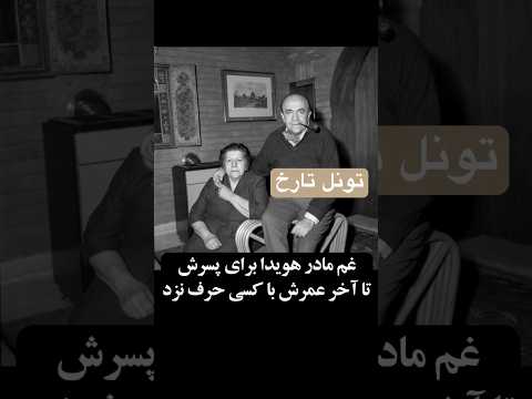 صحبت های مادر هویدا بعد از درگذشت پسرش