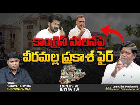కాంగ్రెస్ పాలనపై వీరమల్ల ప్రకాశ్ ఫైర్ |Veeramalla Prakash Shocking Comments| @srinivaskomira