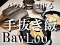 バウルーで作る雑な男の朝食レシピ【NBワークス＃65】