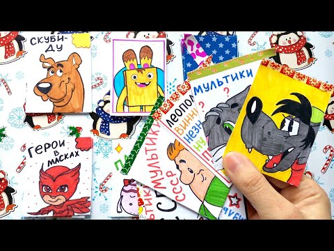 Бумажные Сюрпризы // Новинка Советские Мультики // Приветы