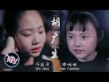 師姑娘和甜甜的黃金組合 《胡廣生》 又將是一首經典 One of the best dual singer harmonic work, just singing for you~