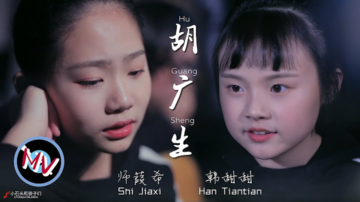 師姑娘和甜甜的黃金組合 《胡廣生》 又將是一首經典 One of the best dual singer harmonic work, just singing for you~ - 天天要聞