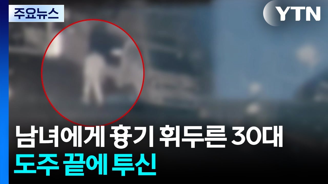 남녀에게 흉기 휘두른 30대...도주 끝에 투신 / YTN