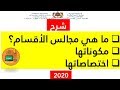 ما هي مجالس الاقسام ومكوناتها و اختصاصاتها