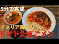 【5分で完成】イタリア風のトマトたまごメン（パスタよりもっとおいしい）Tomato & Egg Noodles, 토마토계란면, 西红柿鸡蛋面