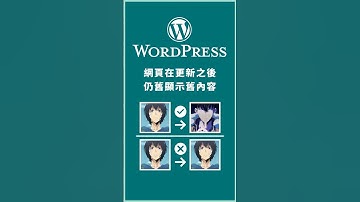 如何清除和取消 WordPress 網頁快取 (Cache) 的功能？How to Clear Your Cache in WordPress? #wordpress教學 #wordpress