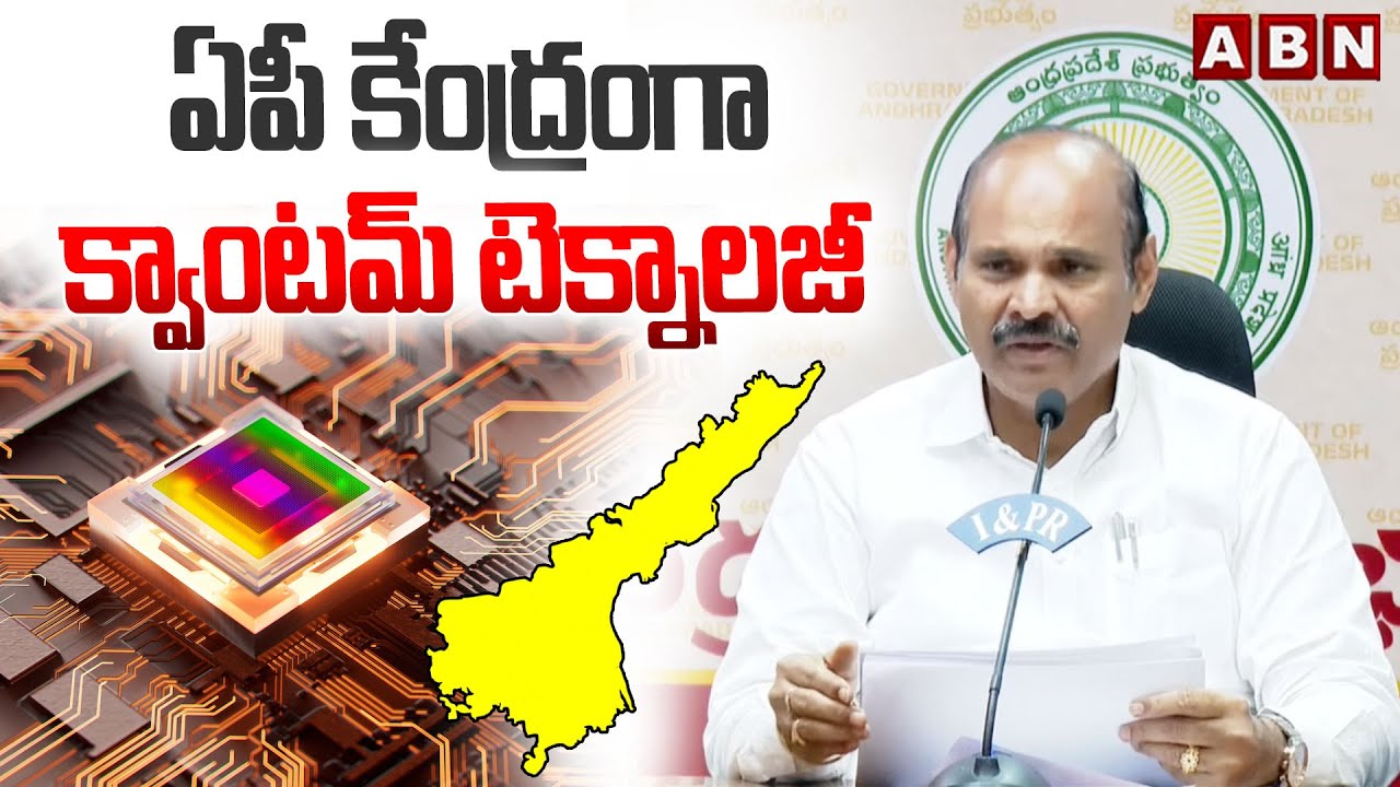 ఏపీ కేంద్రంగా క్వాంటమ్ టెక్నాలజీ | Minister Kolusu Parthasarathy about Quantum Technology | ABN