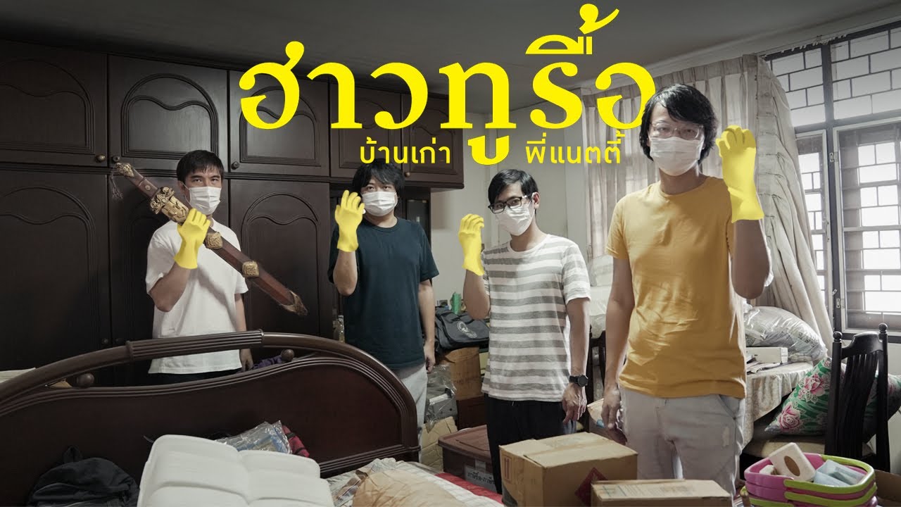 ทัวร์บ้านเก่าพี่แนตตี้ รื้อ Props เสือร้องไห้สมัยก่อน By MAMA