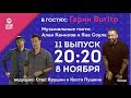 Шоу "Ночной Контакт" сезон 2 выпуск 11 (в гостях Гарик Burito)