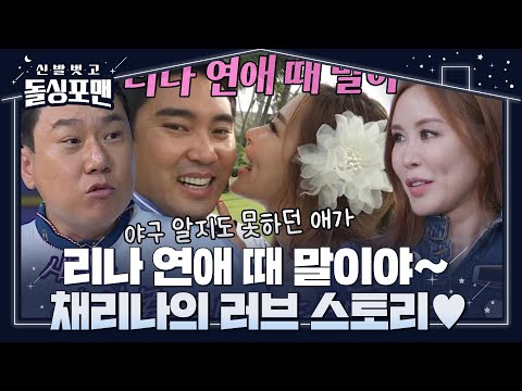“갑자기 야구를” 이상민, ‘센 언니’ <strong>채리나의</strong> 연하 남편과 연애 일화 공개♥ #신발벗고돌싱포맨 #InvitationfromBacheloragains #SBSenter